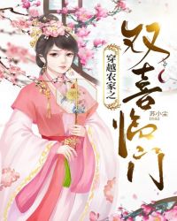 穿越农家之双喜临门 穿越农家之双喜临门