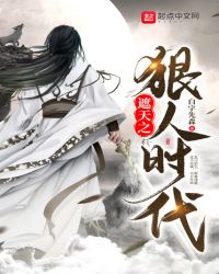 遮天之狠人时代 遮天之狠人时代