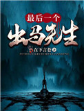 最后一个出马先生 最后一个出马先生