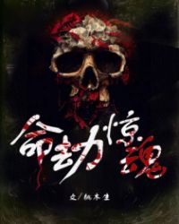 命劫惊魂 命劫惊魂