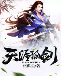 天涯孤剑 天涯孤剑