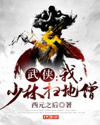 武侠:我,少林扫地僧! 武侠:我,少林扫地僧!