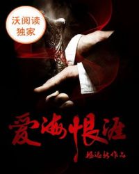 爱海恨涯 爱海恨涯