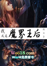 我成為魔界王后的日子 我成為魔界王后的日子