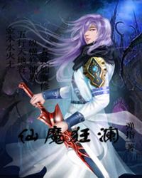 仙魔狂澜 仙魔狂澜