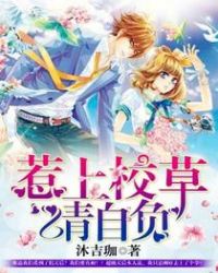 惹上校草请自负 惹上校草请自负