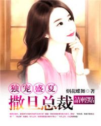 独宠盛夏:撒旦总裁请轻点 独宠盛夏:撒旦总裁请轻点