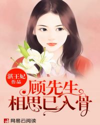顾先生相思已入骨 顾先生相思已入骨
