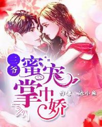 三爷蜜宠掌中娇 三爷蜜宠掌中娇