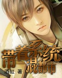 带着系统混都市 带着系统混都市