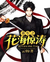 重生之花海惊涛 重生之花海惊涛