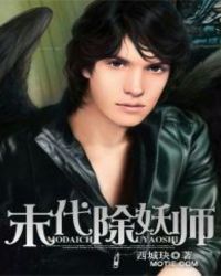 末代除妖师 末代除妖师