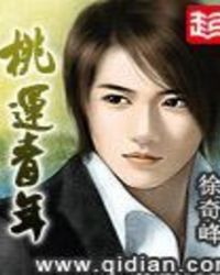 桃运青年 桃运青年