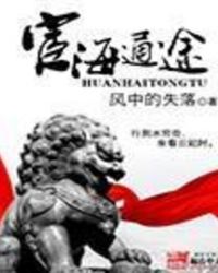 宦海通途 宦海通途