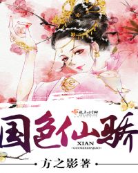 国色仙骄 国色仙骄