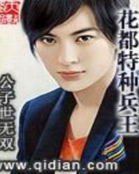 花都特种兵王 花都特种兵王