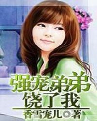 强宠,弟弟饶了我 强宠,弟弟饶了我