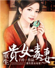 重生贵女毒妻 重生贵女毒妻