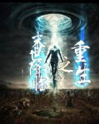 重生之末世降临 重生之末世降临