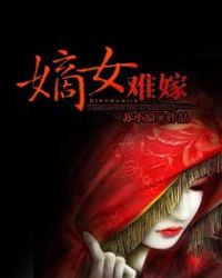 嫡女难嫁 嫡女难嫁