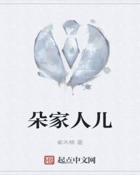 朵家人儿 朵家人儿