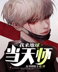 我来地球当天师 我来地球当天师