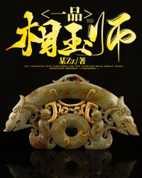 一品相玉师 一品相玉师