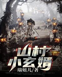 山村小玄婿 山村小玄婿