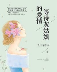 等待灰姑娘的爱情 等待灰姑娘的爱情