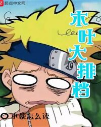 木叶大排档 木叶大排档