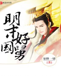 明末好国舅 明末好国舅