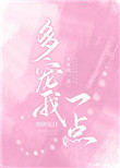多宠我一点 多宠我一点