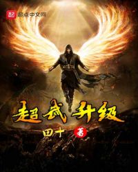 超武升级 超武升级