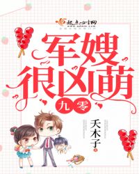 九零军嫂很凶萌 九零军嫂很凶萌