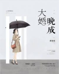 大婚晚成 大婚晚成