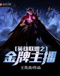 英雄联盟之金牌主播 英雄联盟之金牌主播