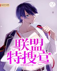 联盟特搜官 联盟特搜官