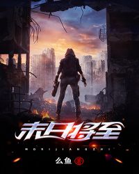 末日将至 末日将至