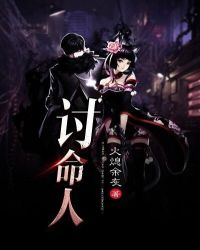 讨命人 讨命人