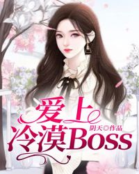 爱上冷漠Boss 爱上冷漠Boss