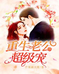 重生老公超级宠 重生老公超级宠