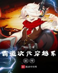 霸道次元穿越系前传 霸道次元穿越系前传