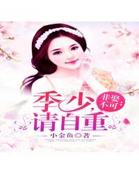非娶不可:季少,请自重! 非娶不可:季少,请自重!