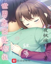 世界末日是你我的纽带 世界末日是你我的纽带