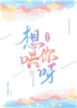 想哄你呀 想哄你呀
