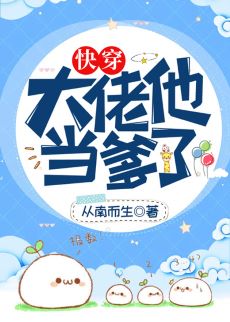 大佬他当爹了(快穿) 大佬他当爹了(快穿)