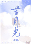 苦月光 苦月光