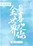全世界我只喜欢你 全世界我只喜欢你