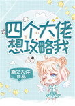 四个大佬想攻略我 四个大佬想攻略我
