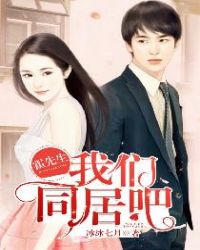 霍先生,我们同居吧 霍先生,我们同居吧